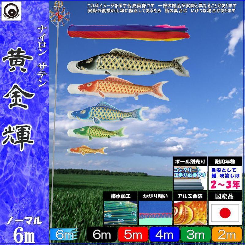 鯉のぼり 村上鯉 104424 ノーマルセット 黄金輝 6m5匹 五色吹流し 撥水加工 265057177