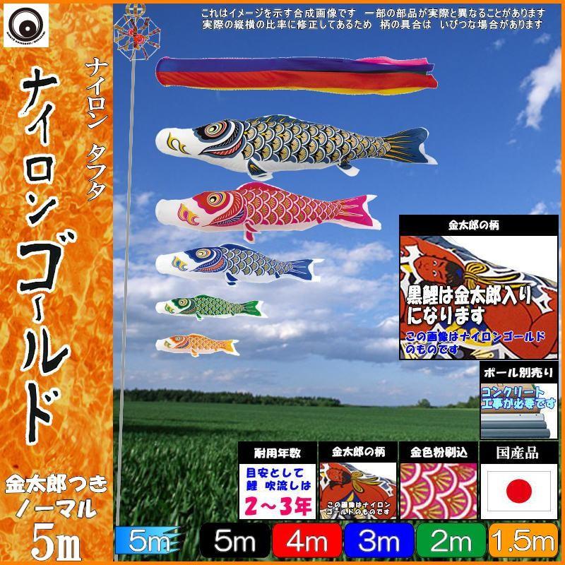 鯉のぼり 村上鯉 101799 ノーマルセット ナイロンゴールド 5m5匹 金太郎 五色吹流し 265057300