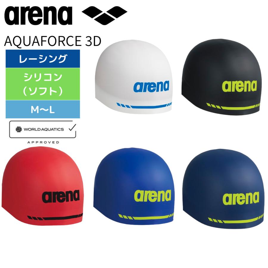 アリーナ（arena） 水泳帽 スイム アクアフォース3D ソフトタイプ FINA