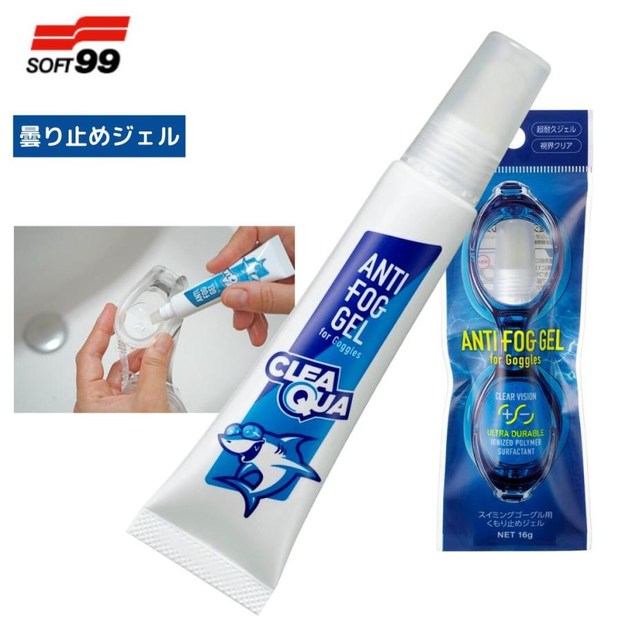 スイムゴーグル曇り止め SOFT99 クリアクア クモリドメジェル 水泳