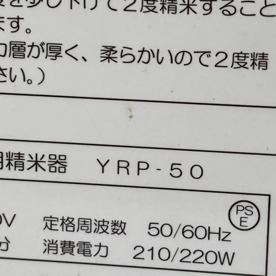山善 精米機 精米器(つきたて米の達人) YRP-50｜suika-raion｜06