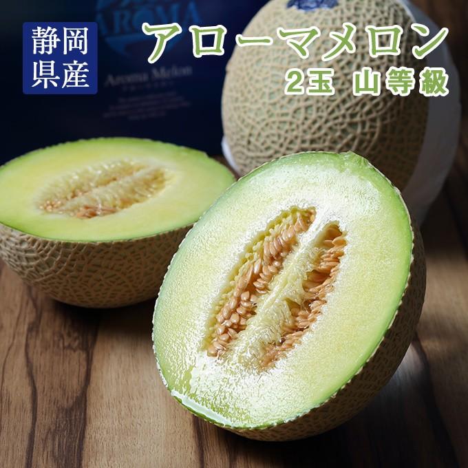 静岡県産　アローマメロン　2玉　約3kg以上 アローマメロン 静岡県産 2玉 山等級 贈答用 : 水琴果楼 - 通販