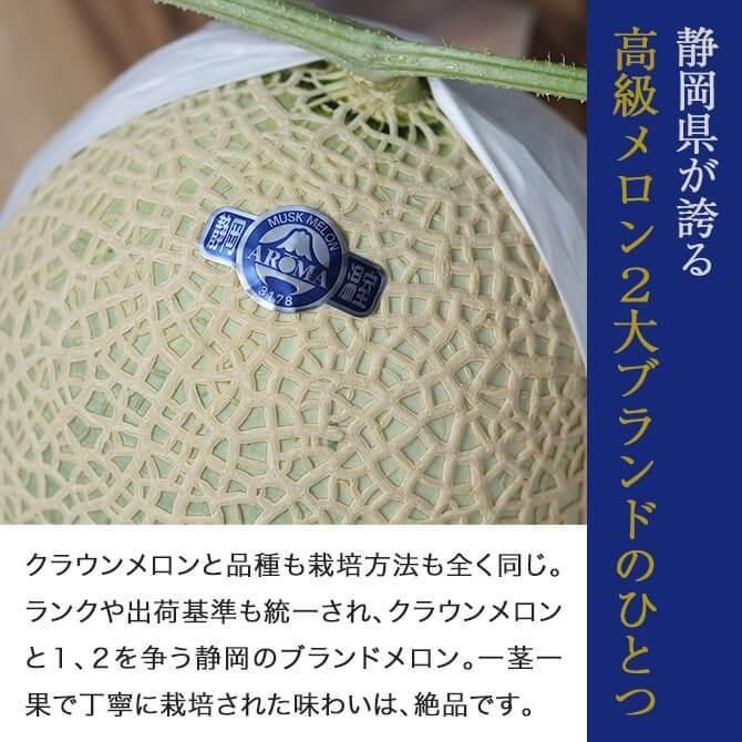 静岡県産　アローマメロン　2玉　約3kg以上 アローマメロン 静岡県産 2玉 山等級 贈答用 : 水琴果楼 - 通販