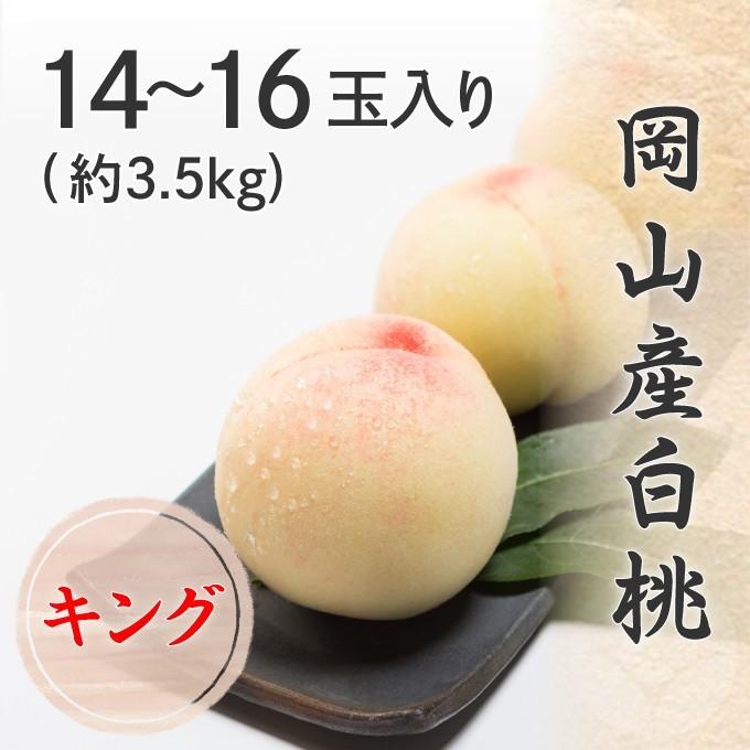 2026 お中元 岡山産白桃 14〜16玉 約3.5kg キング 光センサー選果 化粧箱入り 桃 フルーツ 白桃 ギフト プレゼント 7月上旬頃より発送