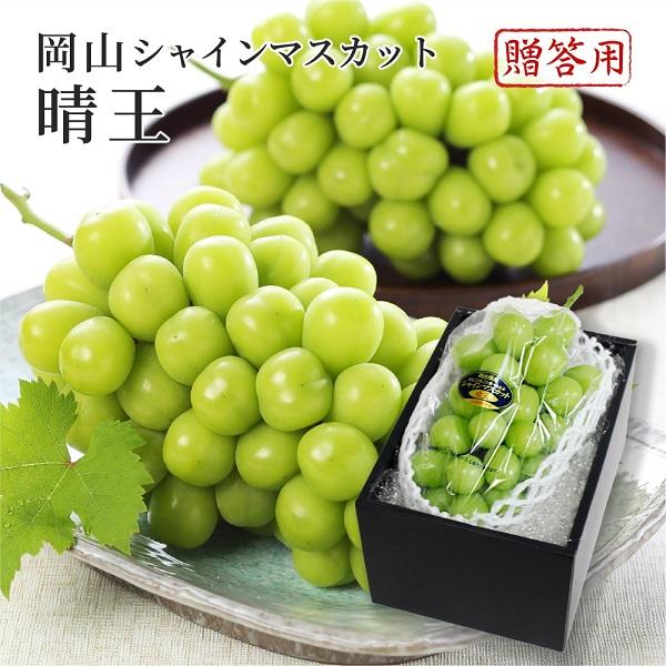 2022 お中元 岡山県特産 シャインマスカット 晴王 秀品 1房約400g 化粧箱入り ぶどう ブドウ 葡萄 フルーツ ギフト プレゼント 7月上旬頃より発送 【半額】 2022 お中元 岡山県特産 シャインマスカット 晴王 秀品 1房約400g 化粧箱入り ぶどう ブドウ 葡萄 フルーツ ギフト プレゼント 7月上旬頃より発送 【半額】