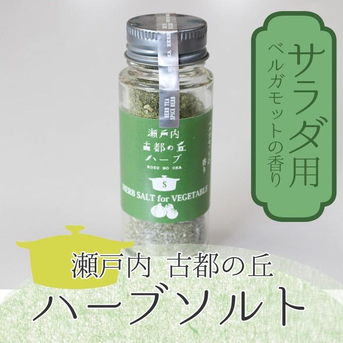瀬戸内古都の丘 ハーブソルト ハーブソルトフォーベジタブル ベルガモットの香り 料理用ハーブ Herbspice015 水琴果楼 通販 Yahoo ショッピング