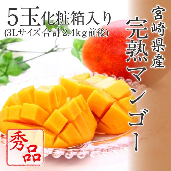 宮崎県産 完熟マンゴー 秀品 3Lサイズ 5玉 化粧箱入リ 宮崎マンゴー プレゼント ギフト 5月下旬頃より発送