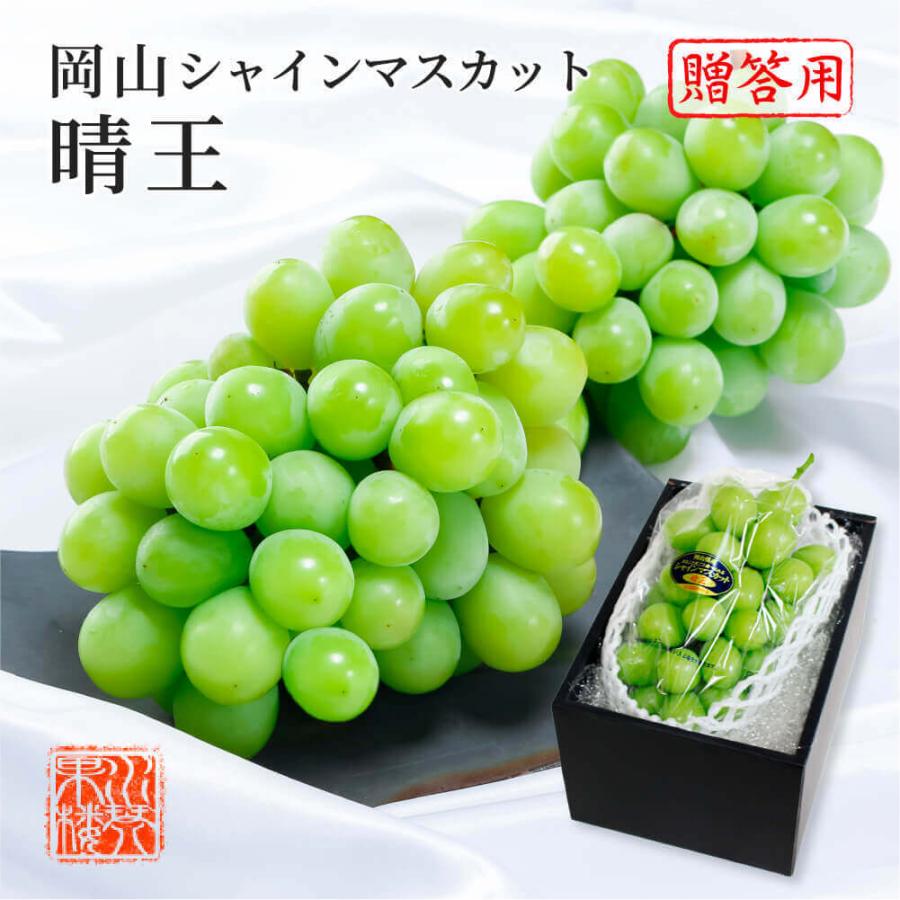 2025 シャインマスカット 晴王 赤秀品 1房 約1kg 化粧箱入り 岡山県