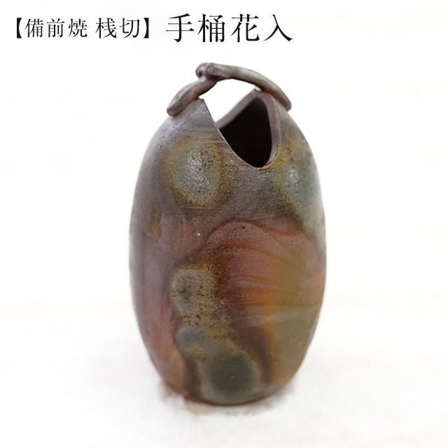 桟切 さんぎり 手桶花入 最大径9.5cm×高16.5cm 1個 化粧箱入 ギフト