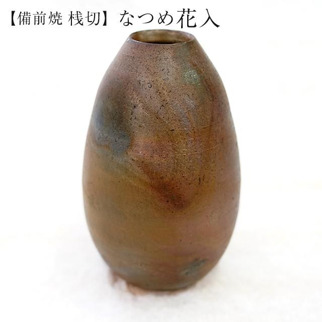 桟切 さんぎり なつめ花入 最大径11cm×高17cm 1個 化粧箱入 ギフト 備前焼｜suikinkarou