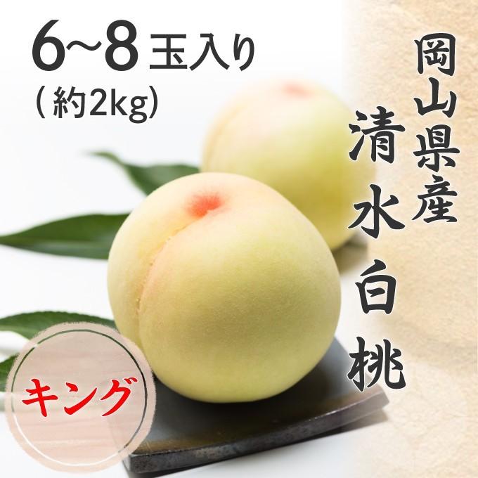 2026 お中元 岡山県産 清水白桃 7〜9玉 約2kg キング 光センサー選果 化粧箱入り 桃 フルーツ 白桃 ギフト プレゼント 7月下旬頃より発送