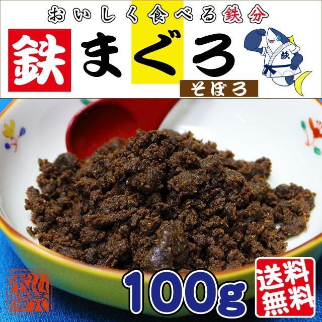 鉄まぐろ そぼろ 100g 美味しく食べる鉄分 まぐろの血合い肉の機能性とパワーに注目 Tmag001 水琴果楼 通販 Yahoo ショッピング