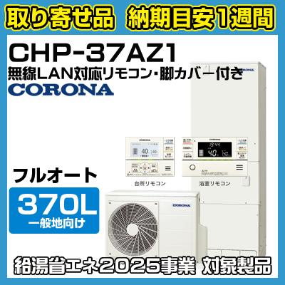 納期目安1週間】CHP-37AZ1 無線LANリモコン・脚カバー付き 納期目安1週間】CHP-37AZ1 無線LANリモコン・脚カバー付き