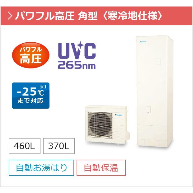 長野県エコキュート工事費込み入替価格　ダイキン　EQ46WFHV　460L　最短2日施工可能　フルオート　脚カバー・リモコン付　寒冷地仕様　注文前下見・LINE相談可能