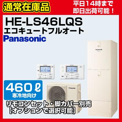 在庫あり】 HE-LS46LQS パナソニックエコキュート フルオート 460L