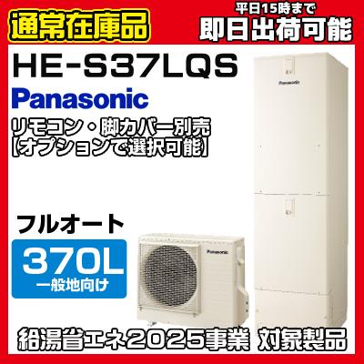 Panasonic フルオートエコキュートHE-S37LQS浴室リモコン Panasonic（パナソニック） HE-S37LQS【在庫あり 平日即日発送可能