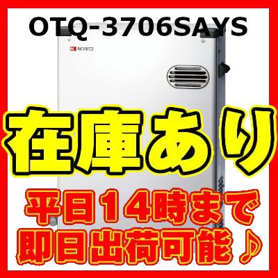 ノーリツ（NORITZ） ＊クオカード500円付＊OTQ-3706SAYS 石油給湯器 直 