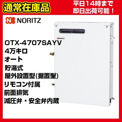 ノーリツ（NORITZ） 【在庫あり・平日即日発送・日時指定可能】OTX 