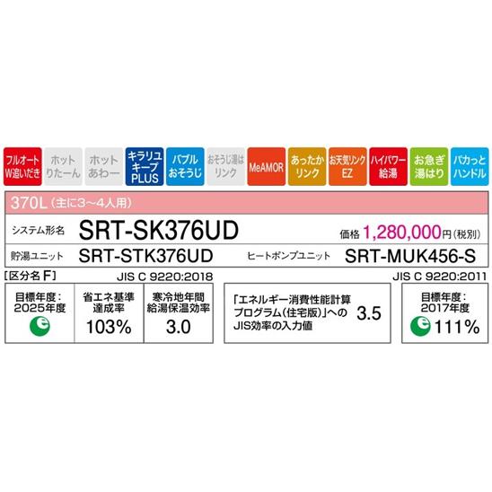 長野県エコキュート工事費込み入替価格 三菱 SRT-SK376UD 370L 寒冷地仕様 フルオート 脚カバー・リモコン付 ハイパワー給湯　 注文前下見・LINE相談可能｜suisaicom｜03