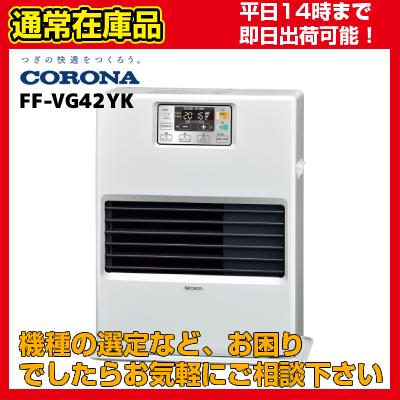 コロナ FF式 石油ストーブ FF-VG42YH FF-VG42YK (FF-VG42YH後継機種) コロナ FF式温風石油暖房機 送料無料