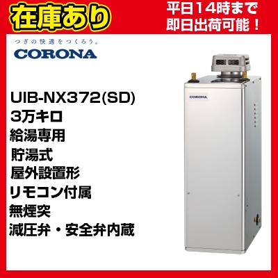 クオカード500円付＊UIB-NX372(SD) 【在庫あり】コロナ石油給湯器 送料 
