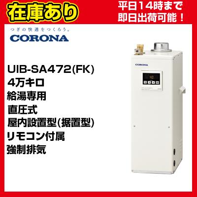 未使用品 コロナ 石油小型給湯器 UIB-SA472-FK 本体のみ 直圧式給湯専用 強制排気 石油給湯器 CORONA 札幌市 中央区 南12条店 CORONA（コロナ） ＊クオカード500円付＊UIB-SA472(FK)【在庫あり