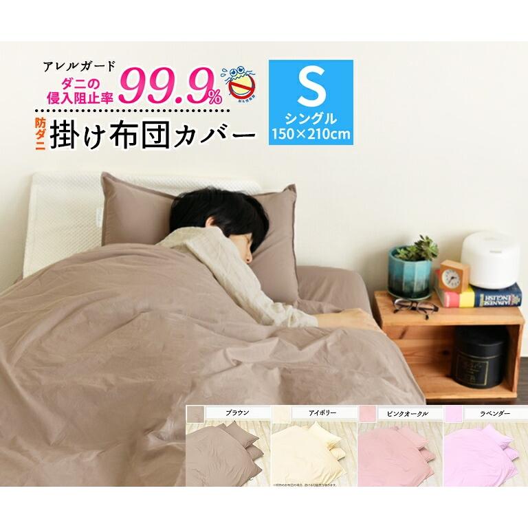 アレルガード 防ダニ 掛け布団カバー シングル（150×210cm） : 水彩