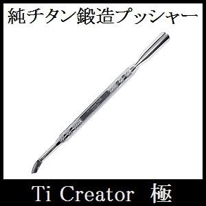 ブランド登録なし - Ti Creator極 プッシャー＆スクレイパー しろがね色 (キューティクルプッシャー)