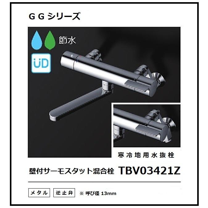 TOTO サーモスタット混合水栓 TBV03421ZA 寒冷地用水抜栓 : 水彩ねっと
