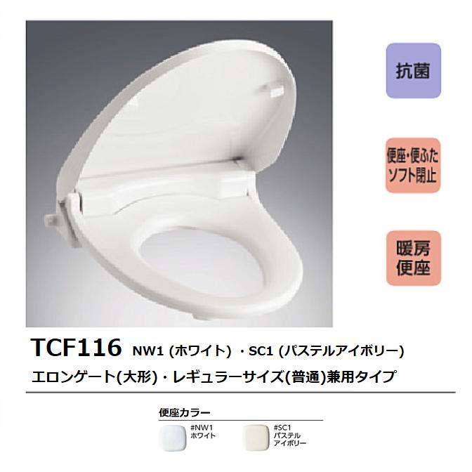 TOTO 暖房便座 TCF116 : 水彩ねっとYahoo!ショッピング店 - 通販
