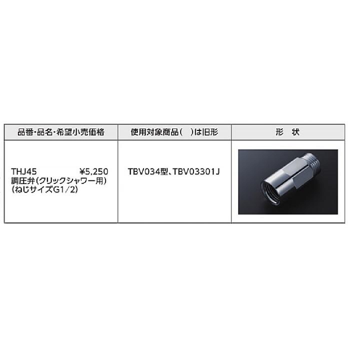 TOTO TOTO THJ45 調圧弁 クリックシャワー用 : 水彩ねっとYahoo