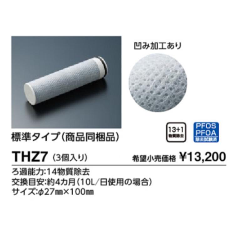 TOTO 浄水器取り替え用カートリッジ THZ7 (標準タイプ 3個入り)の画像
