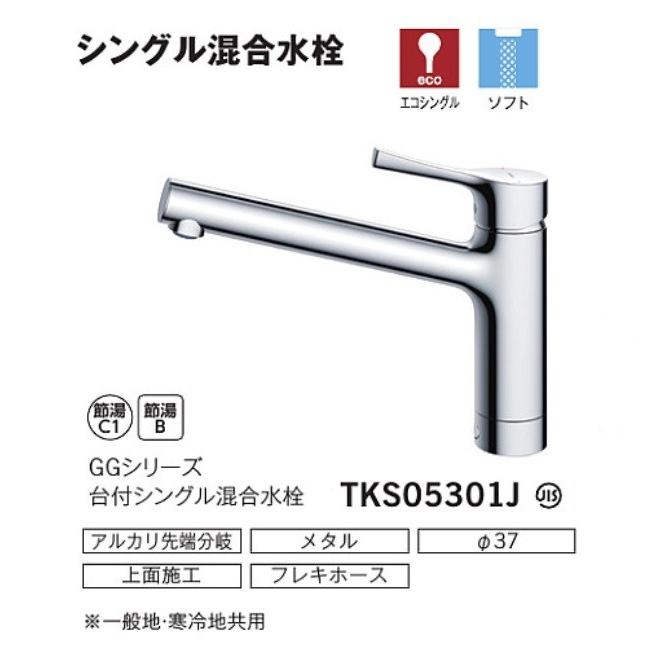 TOTO シングルレバー水栓 TKS05301J （エコシングル水栓） :tks05301j 
