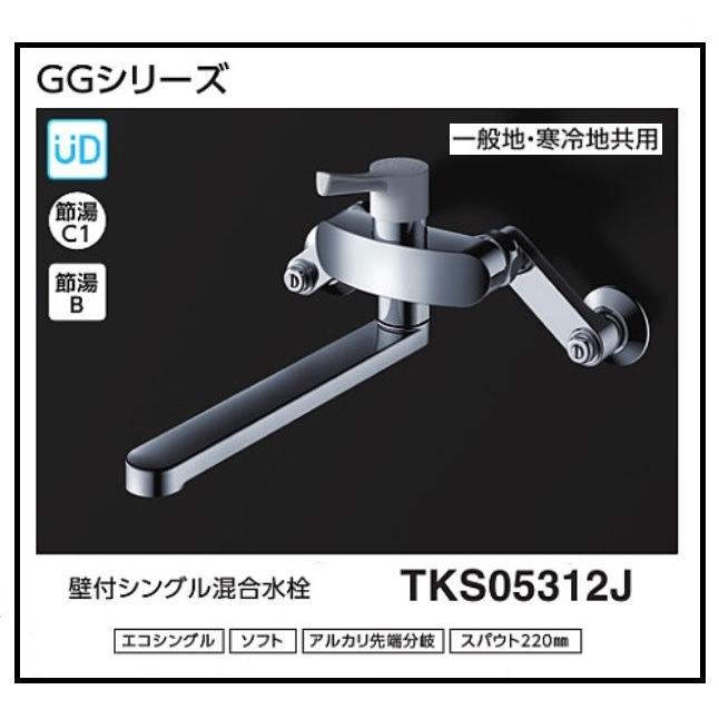 TOTO シングルレバー水栓 TKS05312J （エコシングル水栓） : 水彩