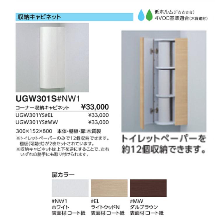 TOTO TOTO UGW301S コーナー収納キャビネット (ワイド) : 水彩ねっと