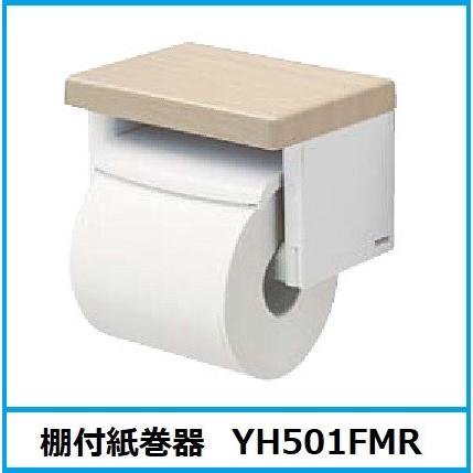 TOTO 棚付紙巻器 YH501FMR : 水彩ねっとYahoo!ショッピング店 - 通販