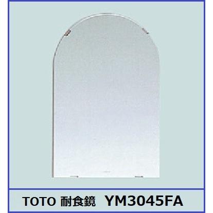 TOTO YM3045FA 化粧鏡　耐食鏡　アーチ形 300×450　新品未使用 TOTO 化粧鏡 YM3045FA（耐食鏡 アーチ型 300×450mm） : 水彩ねっと