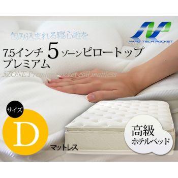 ポケットコイル マットレス 【ダブル】 7.5インチ　5ゾーン ピロートップ プレミアム