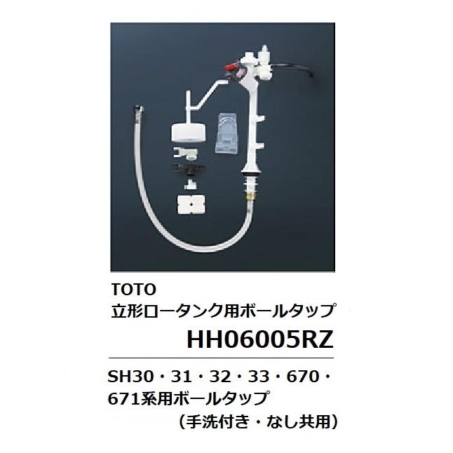 TOTO 立形ロータンク用ボールタップ HH06005SR (HH06005RZ後継機種)｜suisainet｜02