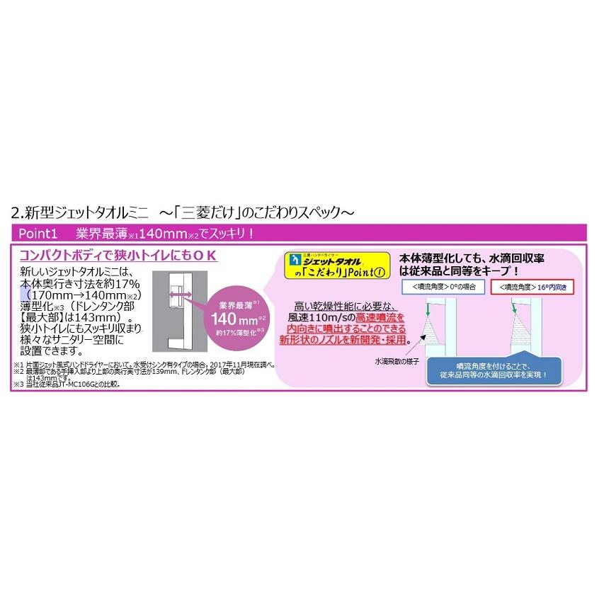 三菱ハンドドライヤー JT-MC105J/ジェットタオルミニ (ホワイト
