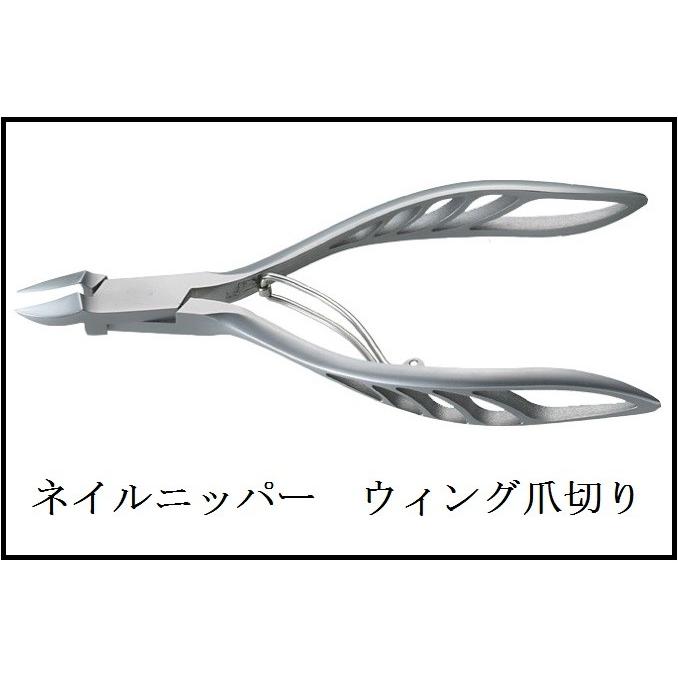 ネイルニッパー　ウィング 爪切り