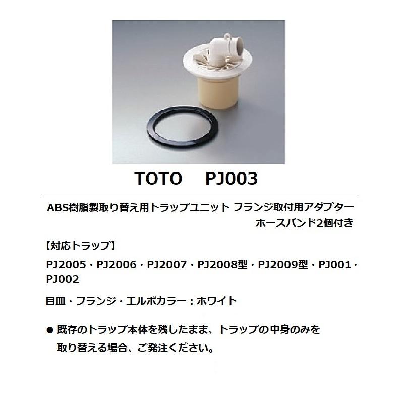 TOTO TOTO PJ003 取り替え用トラップユニット 洗濯機パン排水トラップ 
