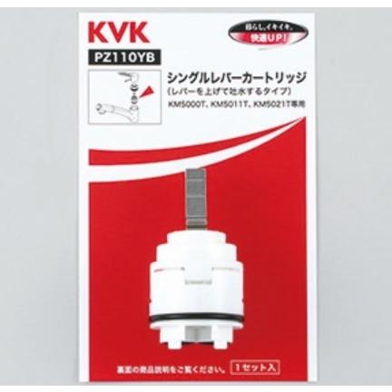 KVK シングルレバーカートリッジ PZ110YB（上げ吐水用）｜suisainet