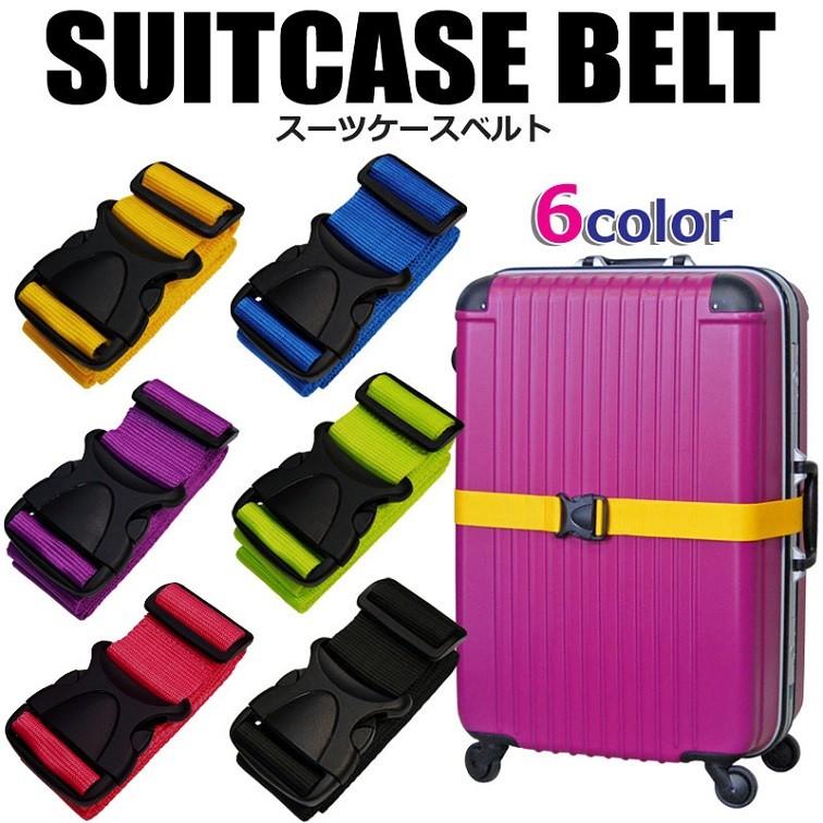 スーツケース用　ベルト-
