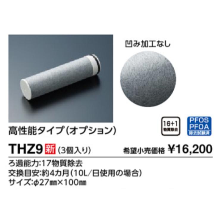 TOTO 浄水器取り替え用カートリッジ THZ9 (高性能タイプ 3個入り