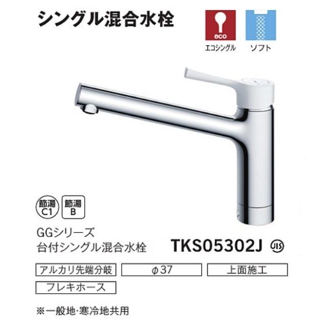 TOTO シングルレバー水栓 TKS05302J（エコシングル水栓） : 水彩ねっと