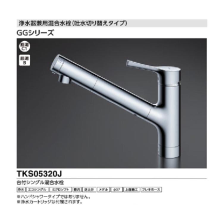 TOTO 台付シングル混合水栓 TKS05320J （エコシングル、浄水