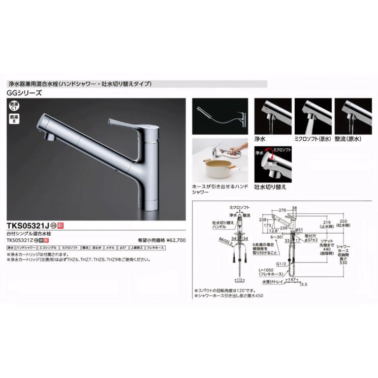 TOTO 浄水器兼用混合水栓 TKS05321J （エコシングル水栓） : 水彩