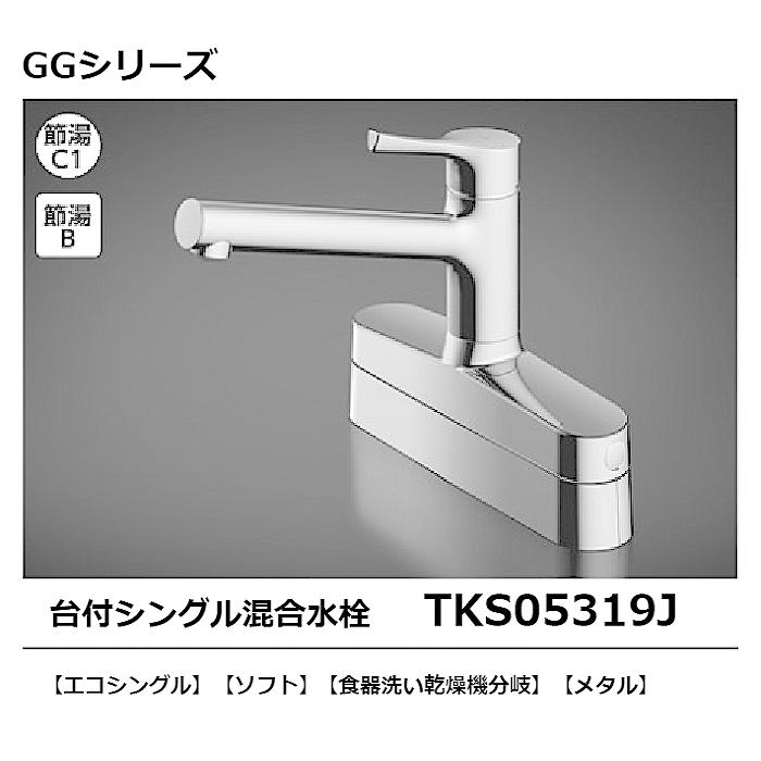 TOTO 台付シングル混合水栓 TKS05319J 台付き2ハンドル取り替え TOTO 台付シングル混合水栓 TKS05319J 台付き2ハンドル取り替え