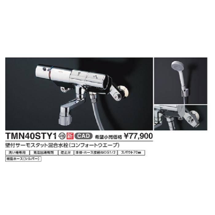 TOTO 壁付サーモスタット混合水栓 TMN40STY1 タッチスイッチタイプ 